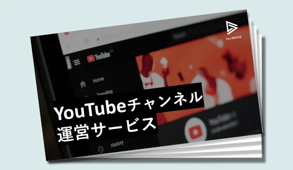 YouTubeチャンネル運用サービス資料