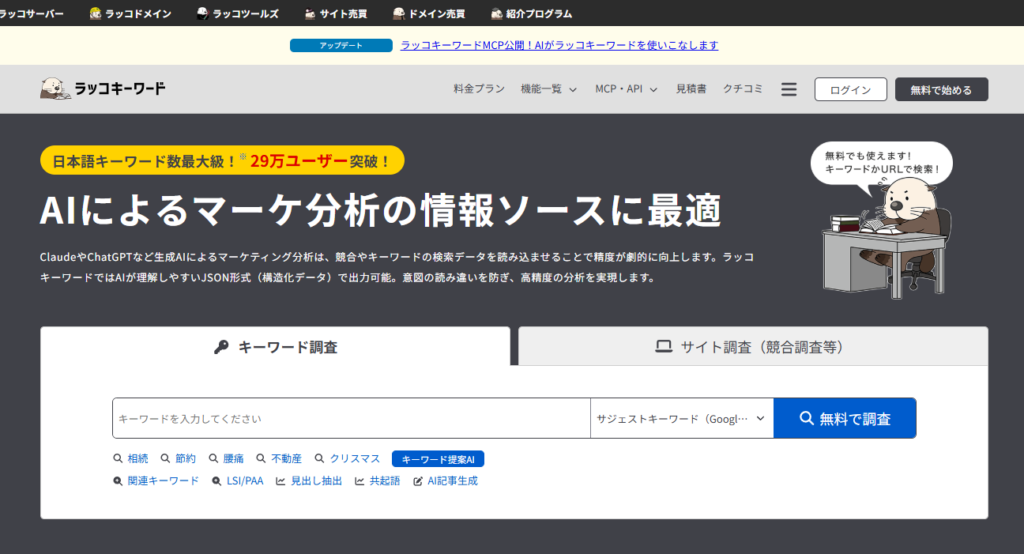 ラッコキーワード