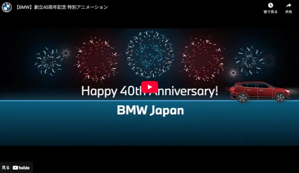 BMW Japanの40周年記念動画