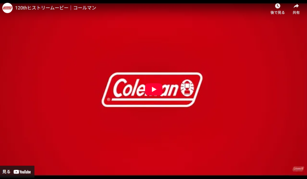 コールマン120年周年記念ヒストリー動画