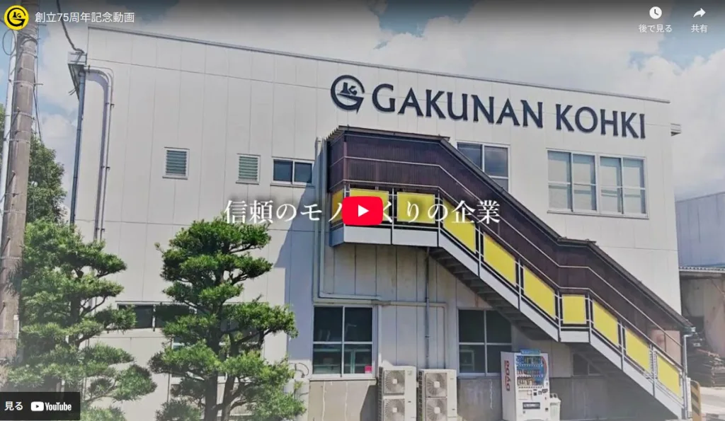 岳南光機株式会社の75周年記念動画
