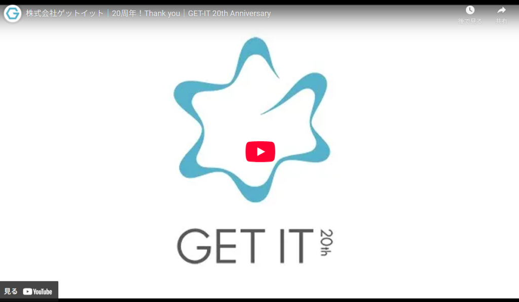 株式会社ゲットイットの20周年記念動画