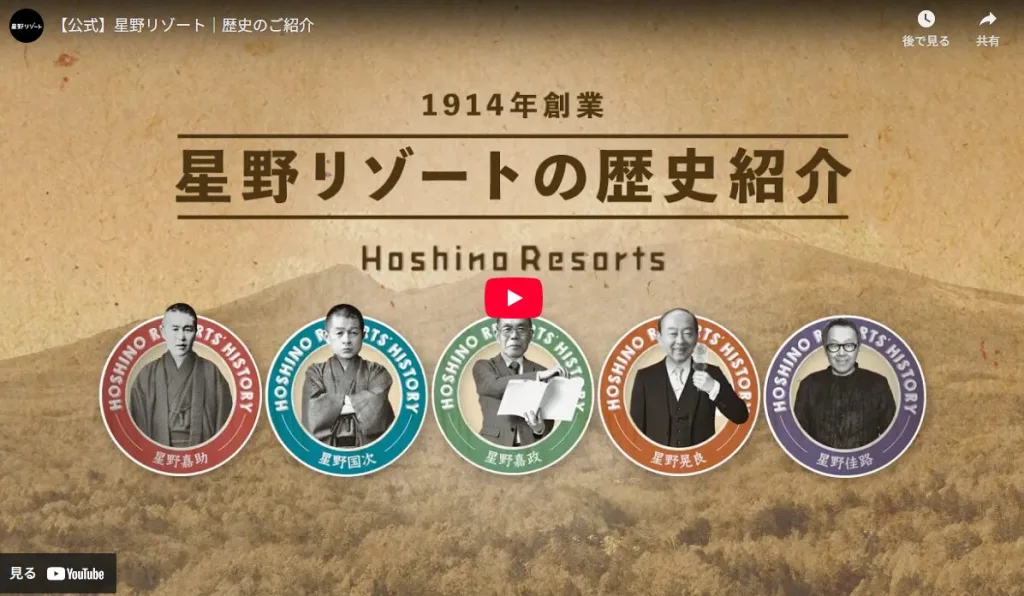 星野リゾートヒストリー動画