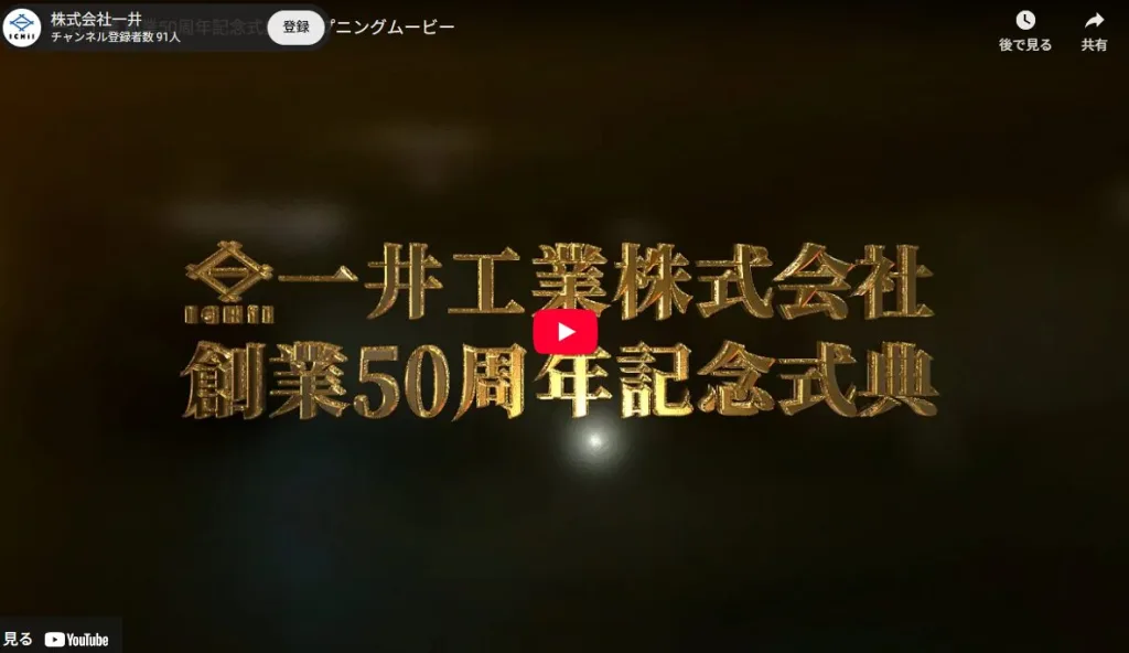 一井工業の創業50周年記念式典オープニング動画