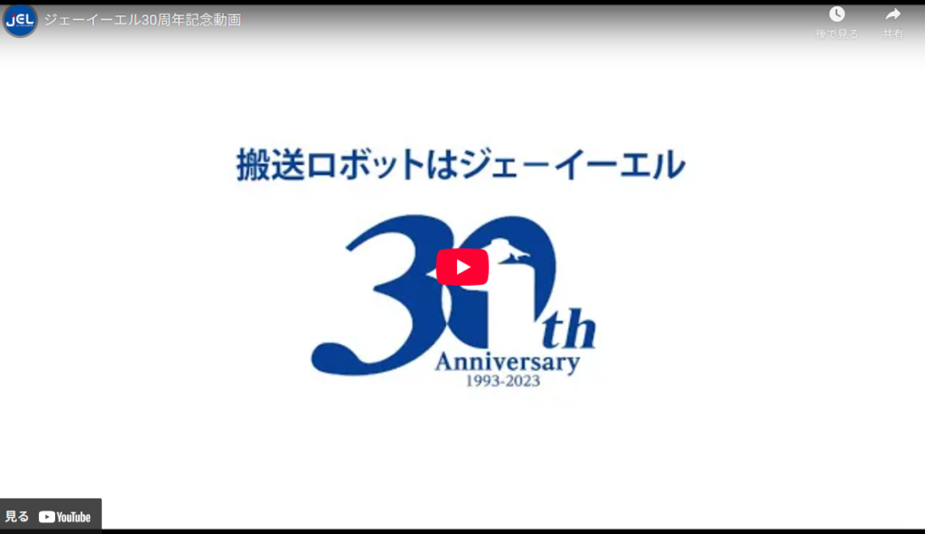 株式会社ジェーイーエルの30周年記念動画