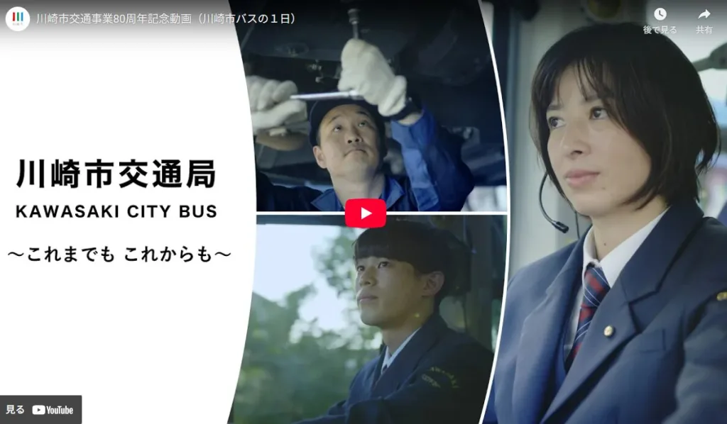 川崎市交通事業の80周年記念動画