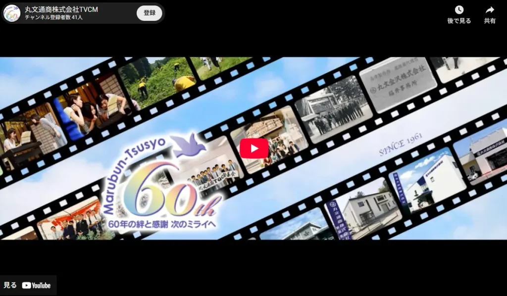丸文通商株式会社の60周年記念動画