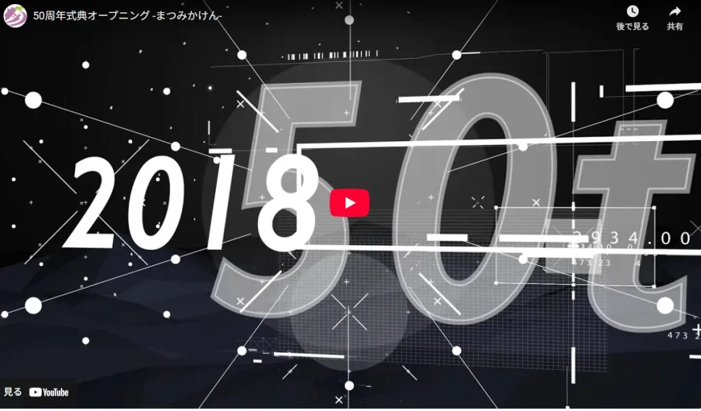 松美化建工業株式会社の50周年記念動画