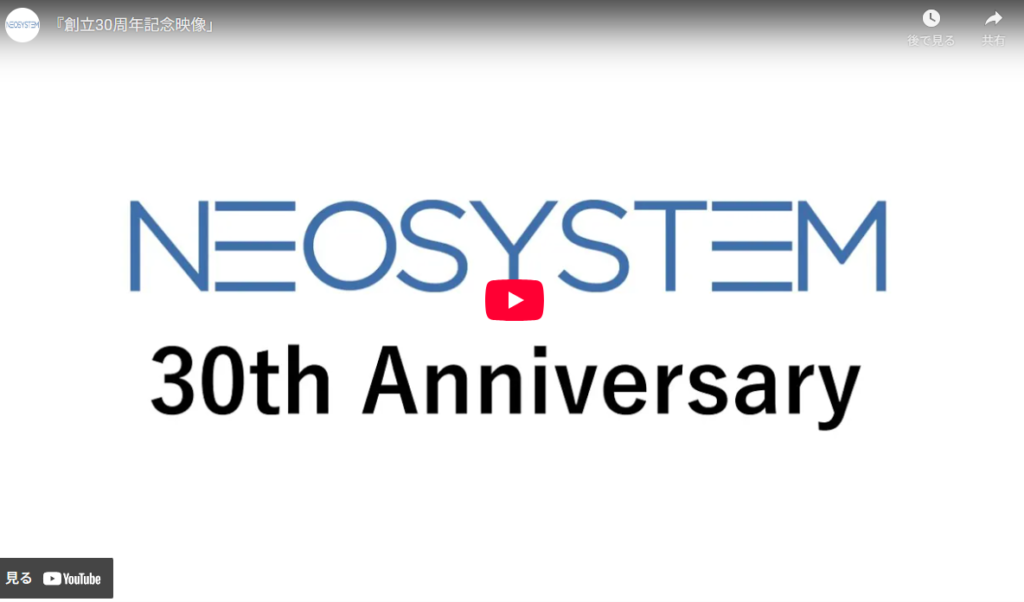 株式会社ネオシステムの30周年記念動画