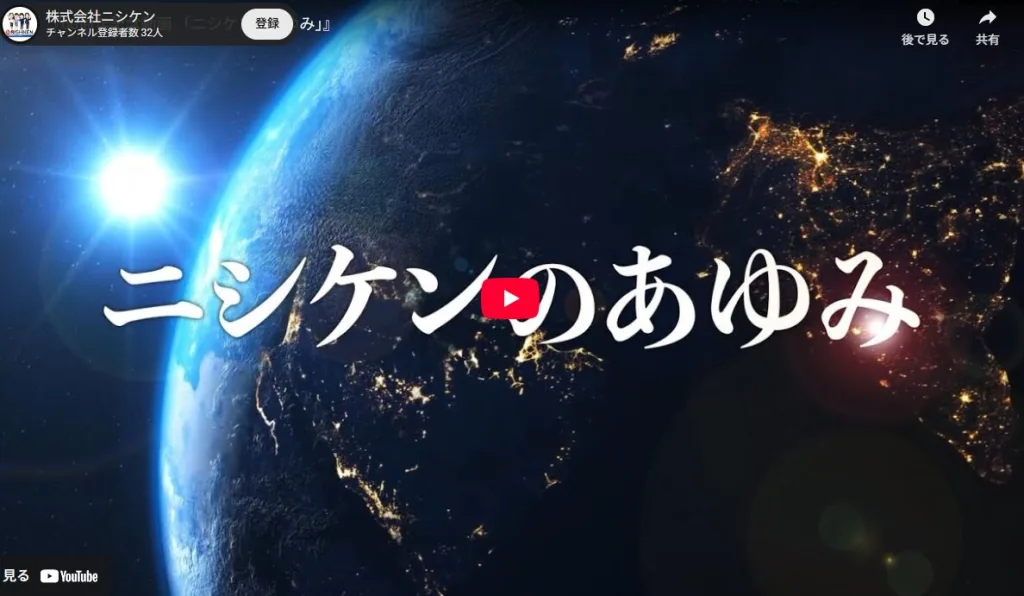 株式会社ニシケンの60周年記念動画