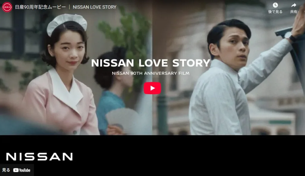 日産自動車株式会社の90周年記念動画