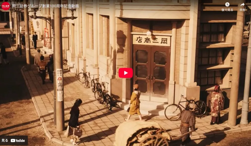 岡三証券株式会社の100周年記念動画