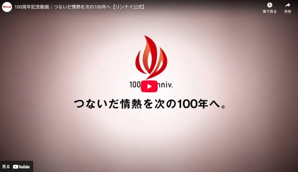 リンナイ株式会社の100周年記念動画