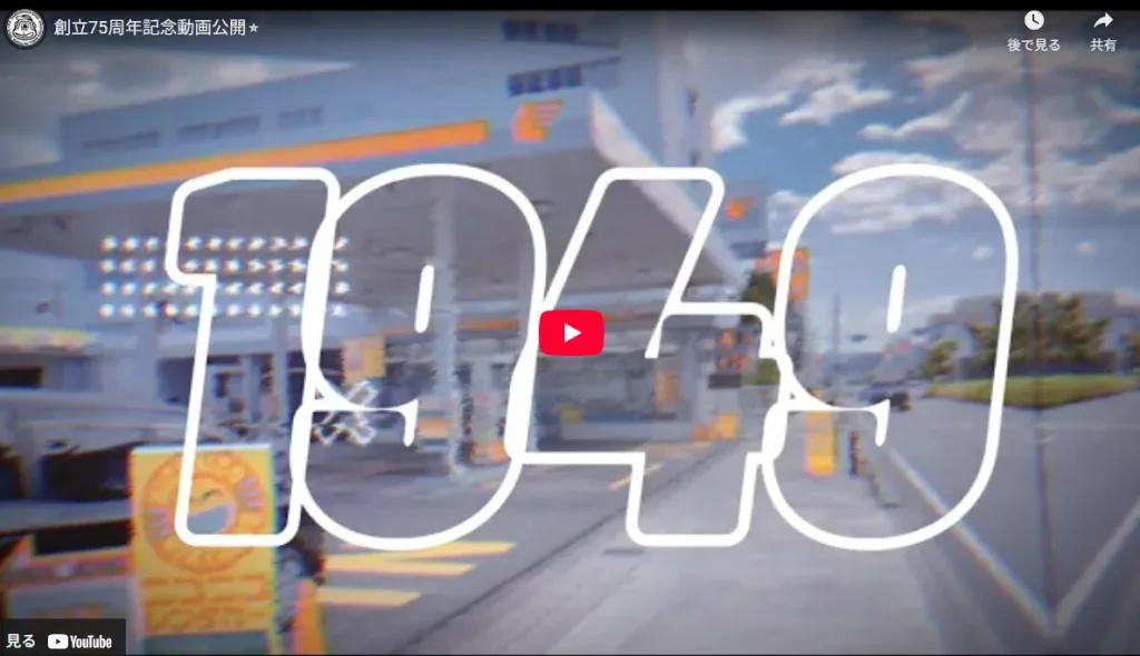 静岡シェル石油販売株式会社の75周年記念動画