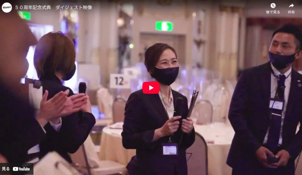 照沼商事50周年記念式典動画