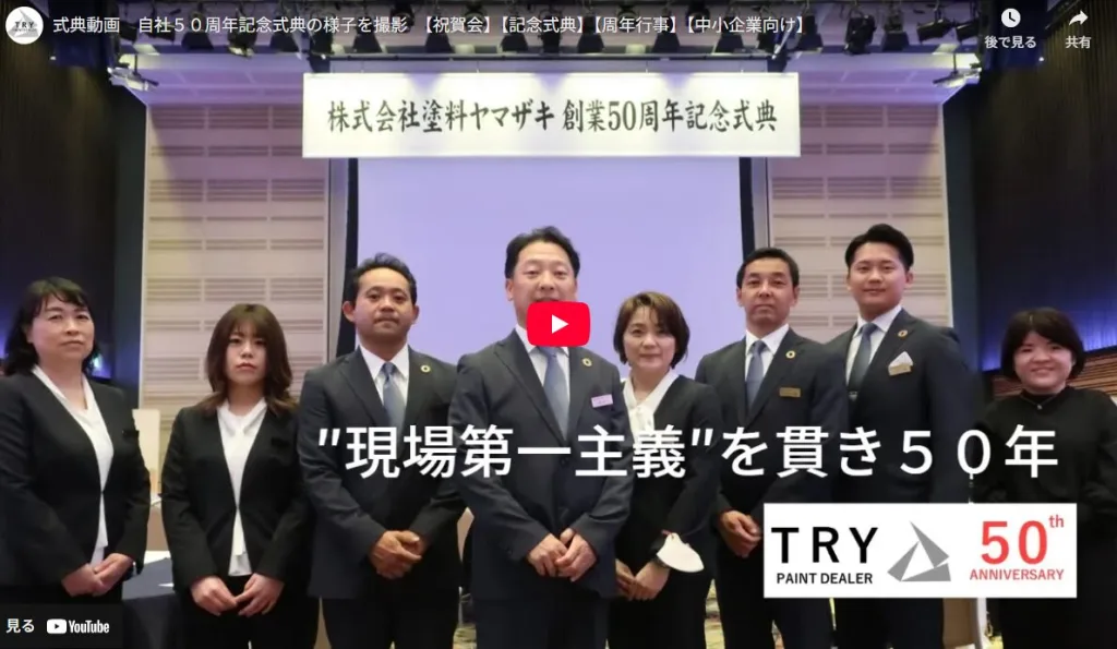 塗料ヤマザキ50周年記念式典動画