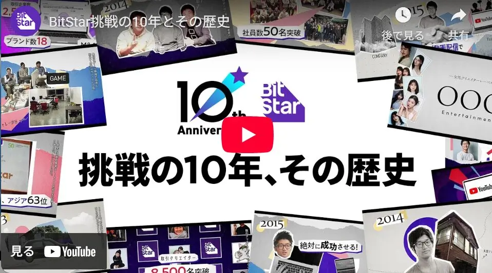 「BitStar」の10周年記念動画