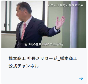 社長メッセージ動画