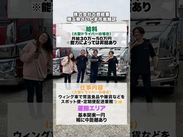 古賀総業のドライバーに突撃インタビュー!
