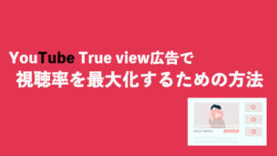 YouTube広告(True View)で視聴率を最大化するための方法【実際の過去運用結果も掲載】