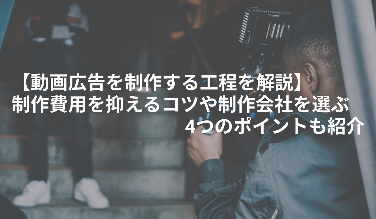 動画広告の制作工程・スケジュール！費用相場や安く抑えるコツを解説