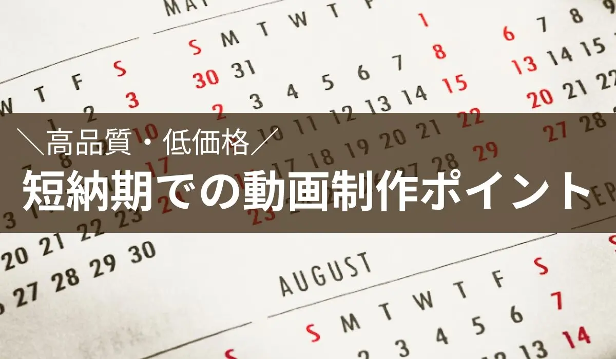 高品質・低価格 短納期での動画制作ポイント