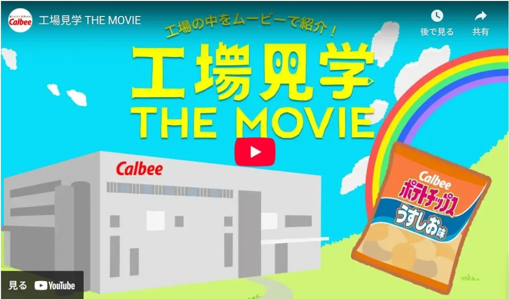カルビー工場見学