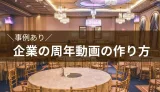 事例あり企業の周年動画の作り方