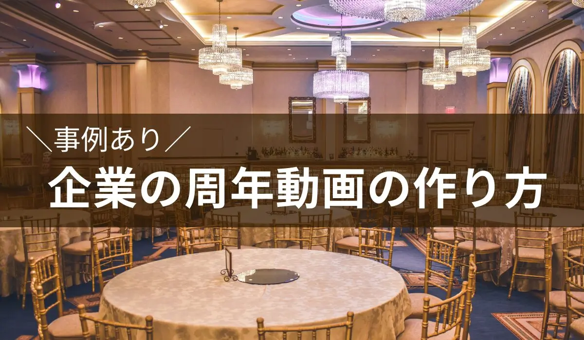 事例あり企業の周年動画の作り方
