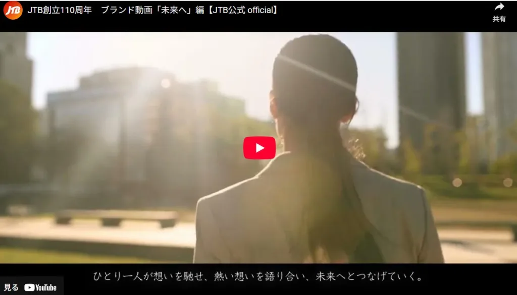 JTB創立110周年　ブランド動画「未来へ」編【JTB公式 official】
