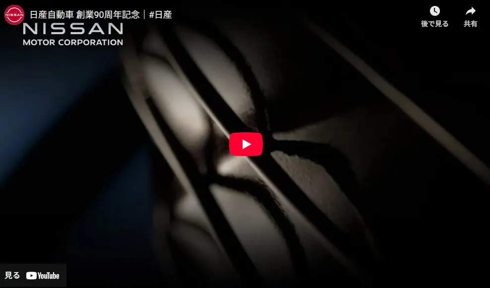 日産自動車 創業90周年記念｜#日産
