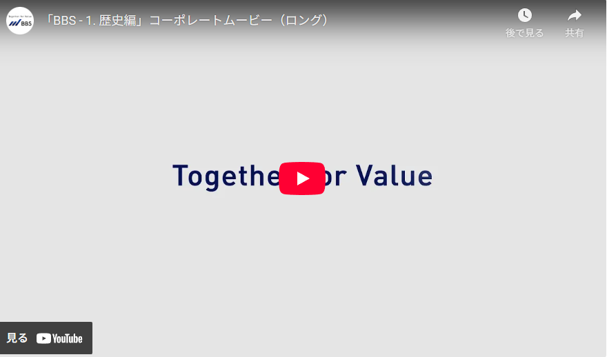 「BBS - 1. 歴史編」コーポレートムービー（ロング）