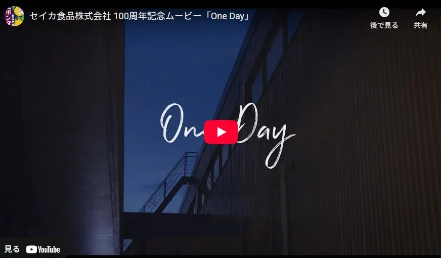 セイカ食品株式会社 100周年記念ムービー「One Day」