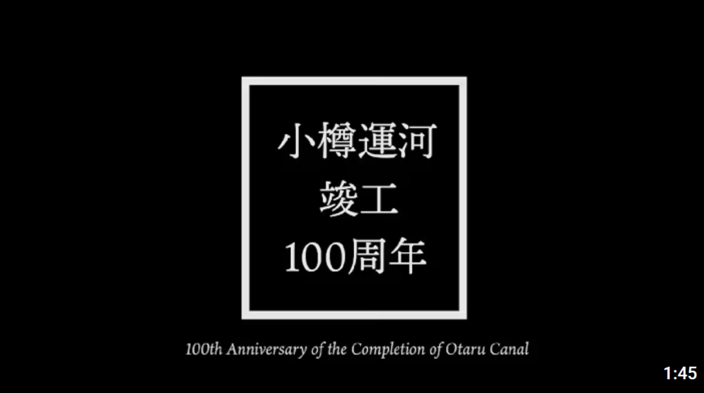 小樽運河竣工100周年スライドショー