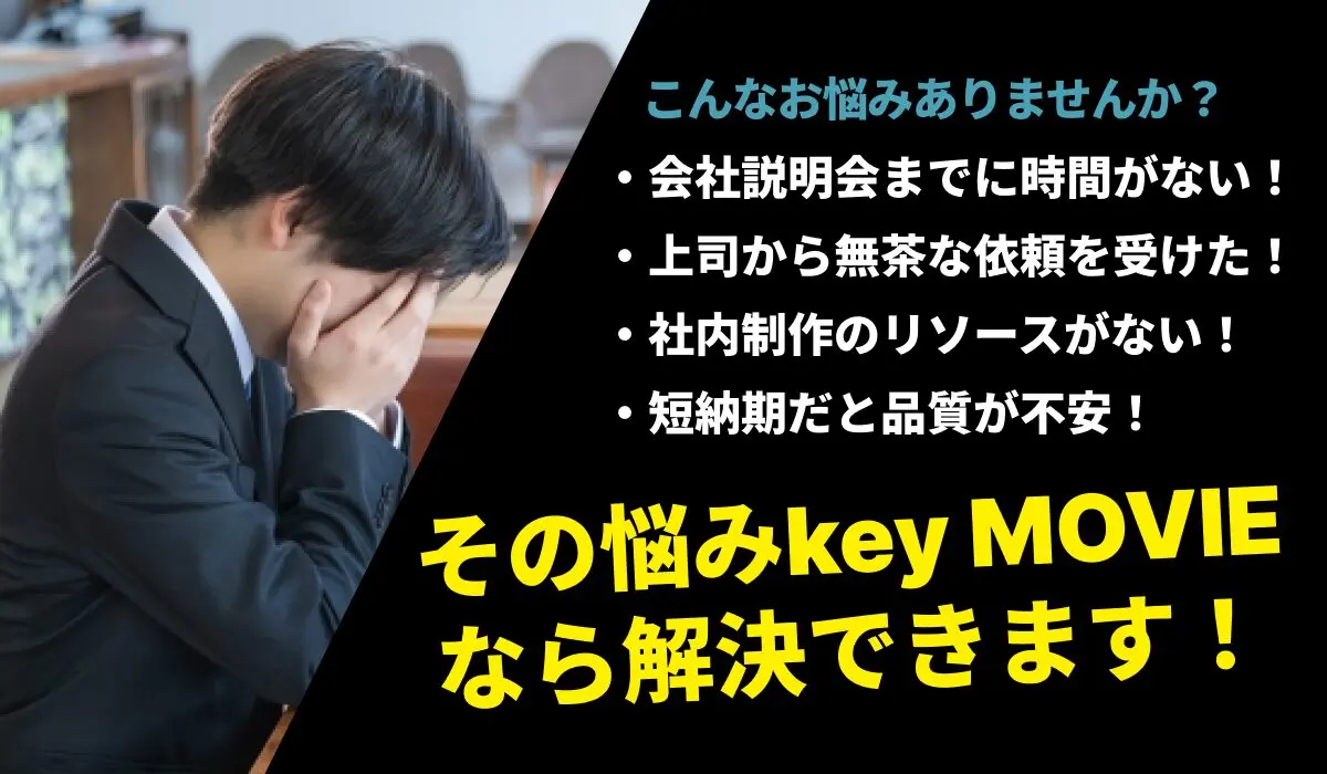 会社説明会・短納期