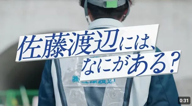 株式会社佐藤渡辺