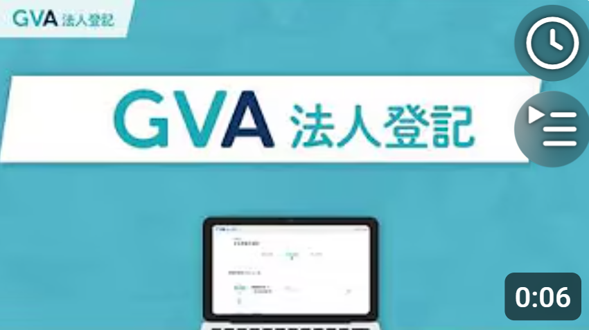 GVA 法人登記 サービス紹介動画