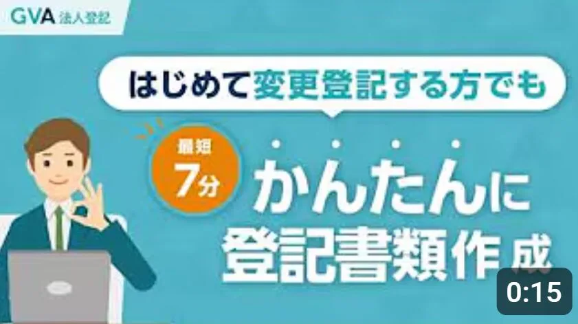 GVA 法人登記 サービス紹介動画
