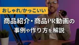 商品紹介・商品PR動画