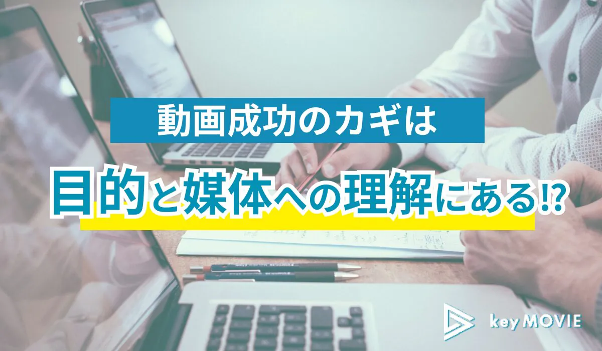 動画制作の目的と媒体理解で競合企業と差をつける！目的設定の具体例を解説