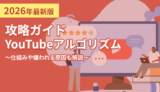 攻略ガイドYouTubeアルゴリズム