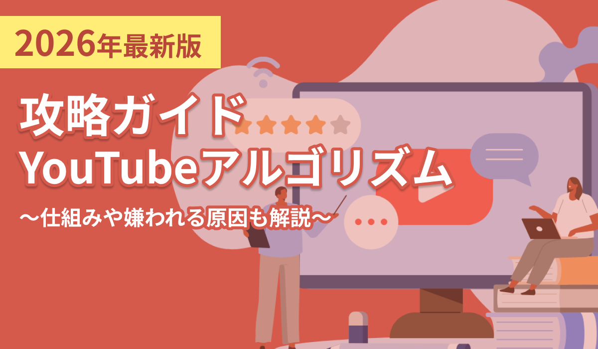 YouTubeアルゴリズム最新攻略ガイド！仕組みや嫌われる理由を解説