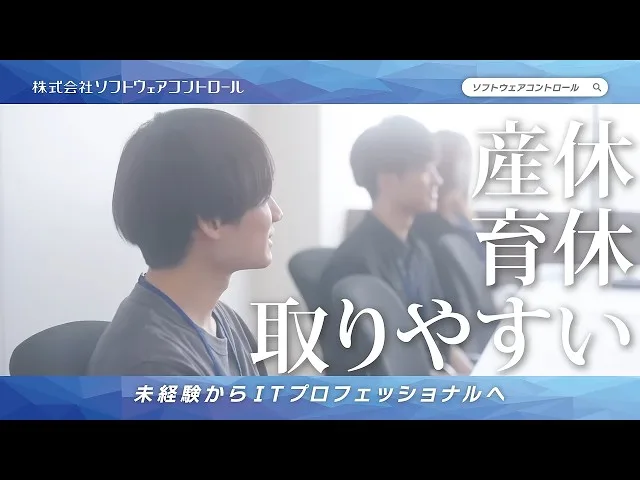 新卒採用【株式会社ソフトウェアコントロール/社員インタビュー動画】ダイジェスト版