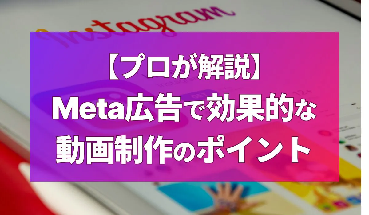 【プロが解説】Meta広告で効果的な動画制作のポイント
