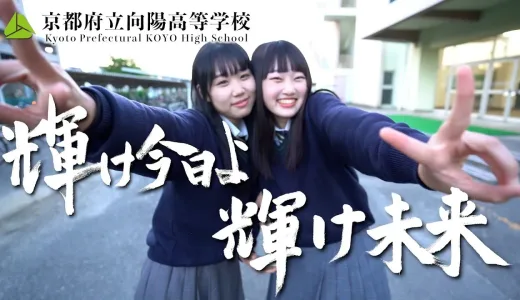 京都府立向陽高等学校