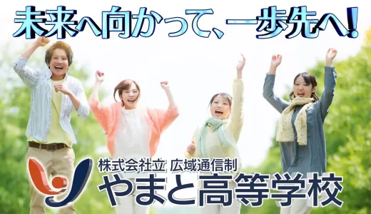 広域通信制 やまと高等学校